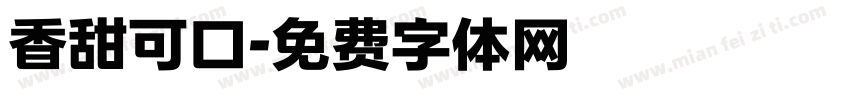 香甜可口字体转换