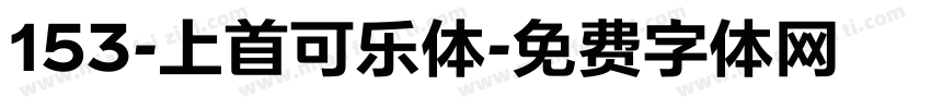 153-上首可乐体字体转换