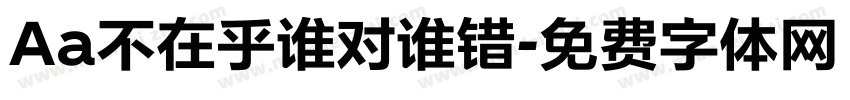 Aa不在乎谁对谁错字体转换