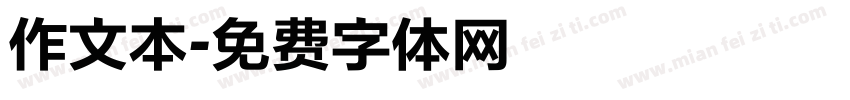 作文本字体转换