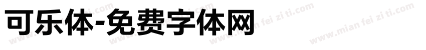 可乐体字体转换
