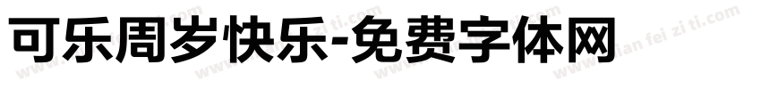 可乐周岁快乐字体转换