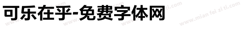 可乐在乎字体转换