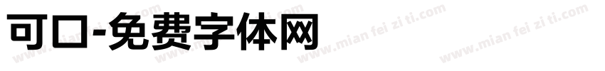 可口字体转换