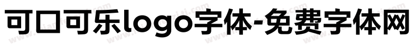 可口可乐logo字体字体转换