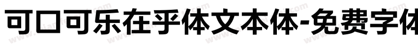 可口可乐在乎体文本体字体转换