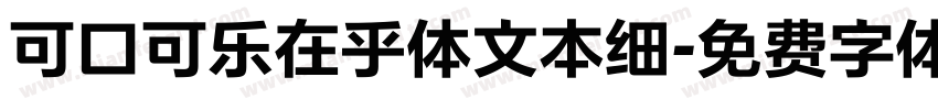 可口可乐在乎体文本细字体转换