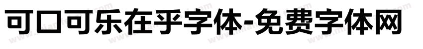 可口可乐在乎字体字体转换