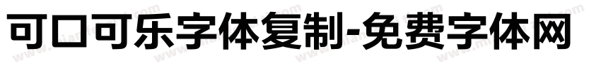 可口可乐字体复制字体转换