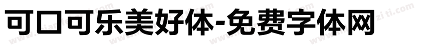 可口可乐美好体字体转换