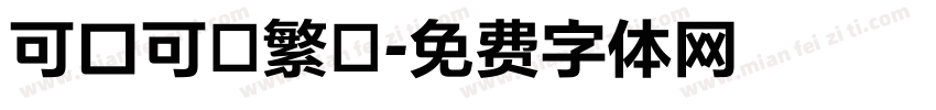 可口可樂繁體字体转换