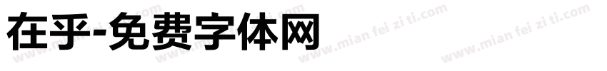 在乎字体转换
