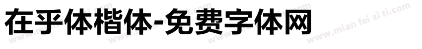 在乎体楷体字体转换