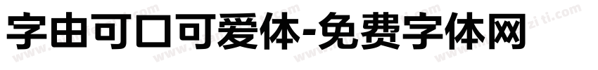 字由可口可爱体字体转换