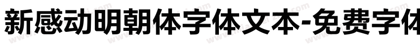 新感动明朝体字体文本字体转换