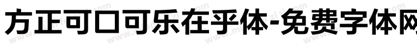 方正可口可乐在乎体字体转换