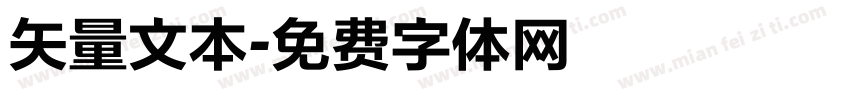 矢量文本字体转换