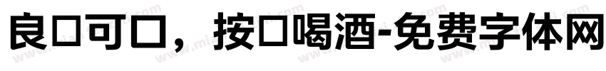良藥可口，按時喝酒字体转换