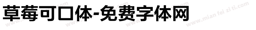 草莓可口体字体转换