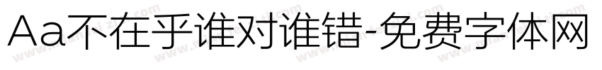 Aa不在乎谁对谁错字体转换