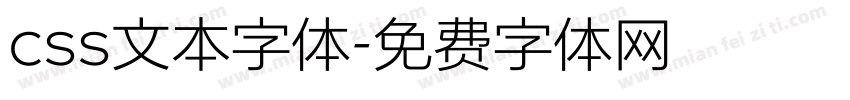 css文本字体字体转换