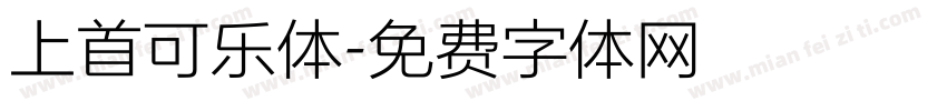 上首可乐体字体转换