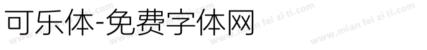 可乐体字体转换