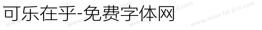 可乐在乎字体转换