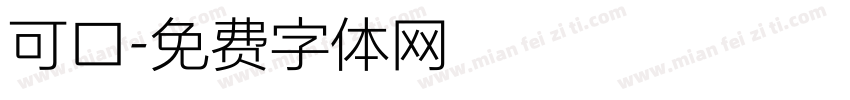 可口字体转换