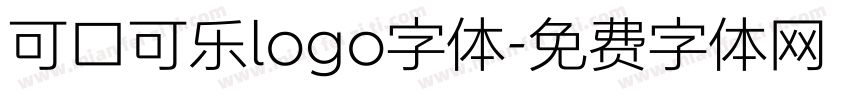 可口可乐logo字体字体转换
