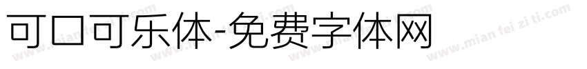 可口可乐体字体转换