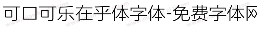 可口可乐在乎体字体字体转换