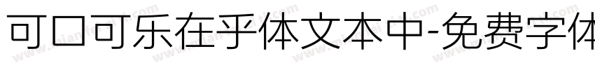 可口可乐在乎体文本中字体转换