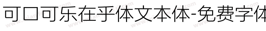 可口可乐在乎体文本体字体转换