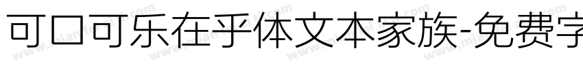 可口可乐在乎体文本家族字体转换