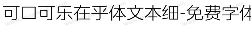 可口可乐在乎体文本细字体转换