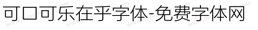 可口可乐在乎字体字体转换