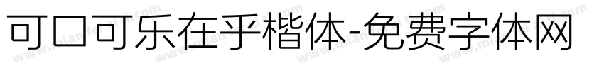 可口可乐在乎楷体字体转换
