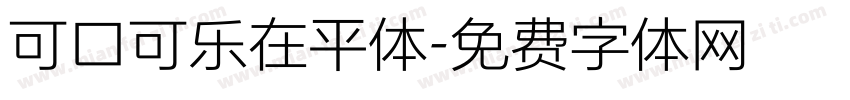 可口可乐在平体字体转换