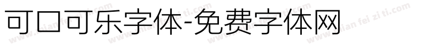 可口可乐字体字体转换