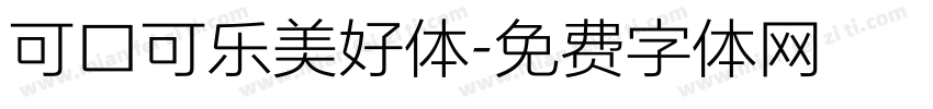可口可乐美好体字体转换