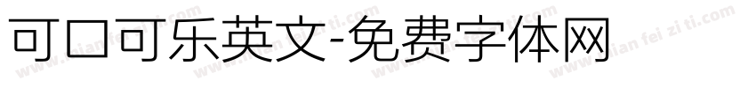 可口可乐英文字体转换