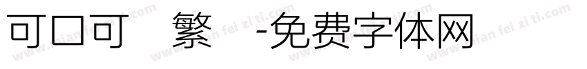 可口可樂繁體字体转换