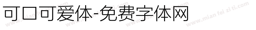 可口可爱体字体转换