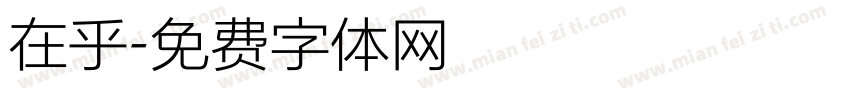 在乎字体转换