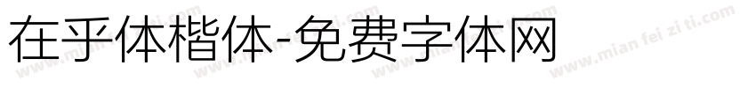 在乎体楷体字体转换