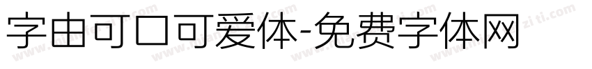 字由可口可爱体字体转换