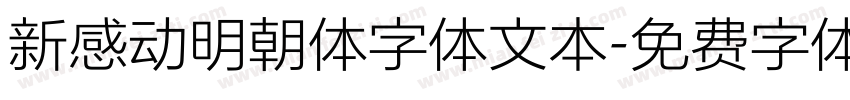 新感动明朝体字体文本字体转换