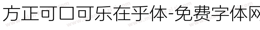 方正可口可乐在乎体字体转换