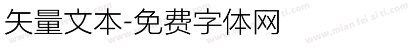 矢量文本字体转换